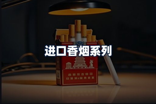进口香烟